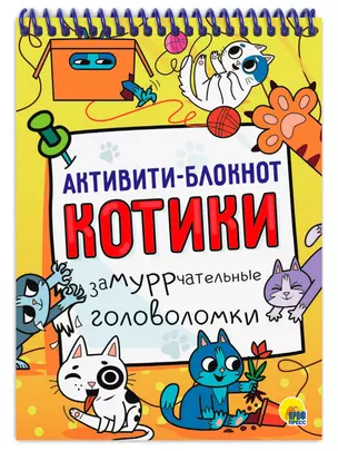 Активити-блокнот. Котики — 2939335 — 1