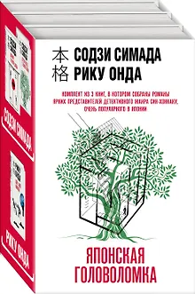 Японская головоломка (Комплект из 3 книг: "Двойник с лунной дамбы", "Дерево-людоед с Темного холма", "Дом с синей комнатой")