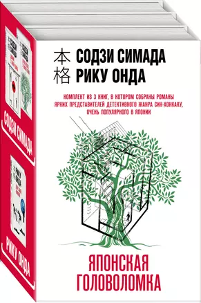 Японская головоломка (Комплект из 3 книг: "Двойник с лунной дамбы", "Дерево-людоед с Темного холма", "Дом с синей комнатой") — 2959597 — 1