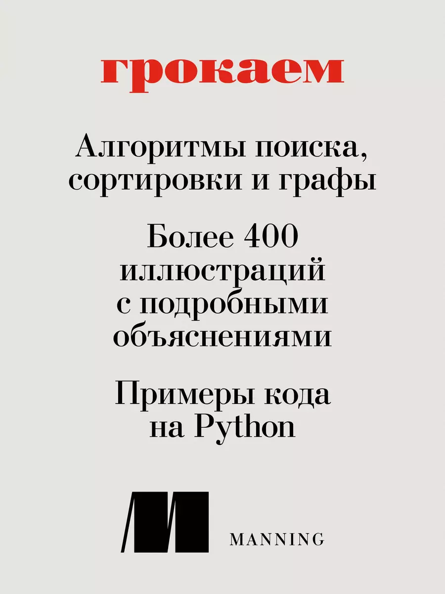 Грокаем алгоритмы. Иллюстрированное пособие для программистов и  любопытствующих (Адитья Бхаргава) - купить книгу с доставкой в  интернет-магазине «Читай-город». ISBN: 978-5-4461-0923-4