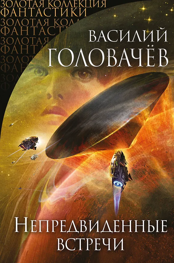Книга Непредвиденные встречи (Василий Головачёв) — 1