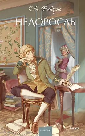 Книга Недоросль. Вечные истории. Young Adult (Денис Фонвизин)