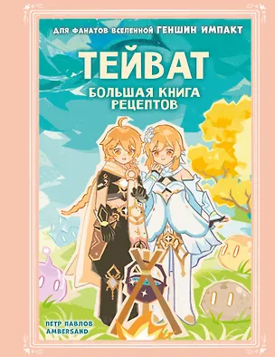 Книга Тейват. Большая книга рецептов (Петр Павлов)