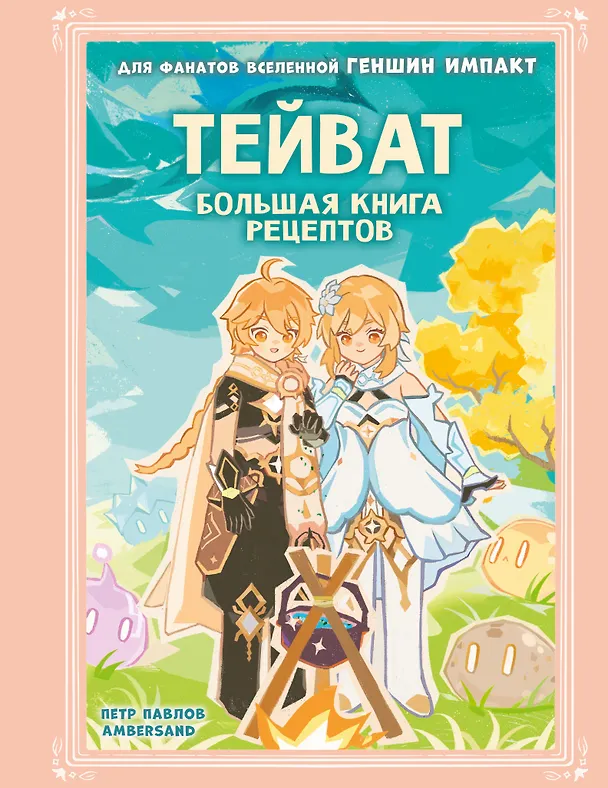 Книга Тейват. Большая книга рецептов (Петр Павлов) — 1