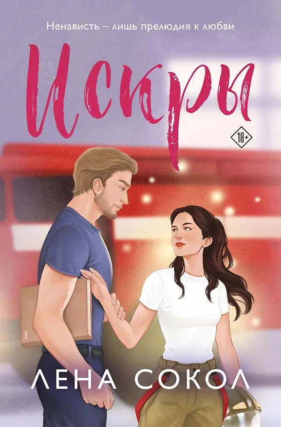 Книга Искры (Лена Сокол) — 1