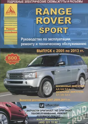 Range Rover Sport Выпуск 2005-2013 рестайлинг 2007-2009-2011 с бензиновыми и дизельными двигателями. Эксплуатация. Ремонт. ТО — 2682158 — 1