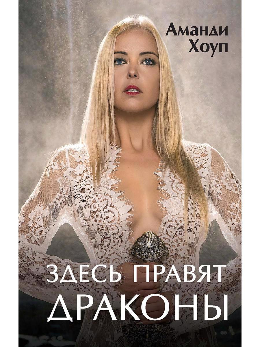 

Здесь правят драконы