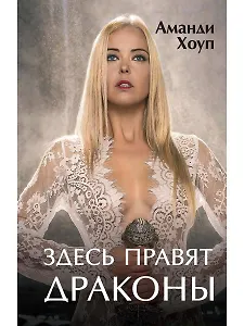 Здесь правят драконы