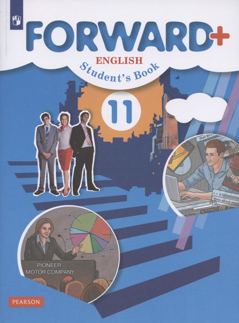 

Forward Plus English Students Book. Английский язык. 11 класс. Учебник. Углубленный уровень