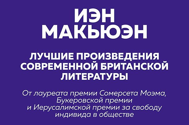 Книга Комплект: Лучшая британская проза. Невероятный Макьюэн (комплект из 2 книг) (Иэн Расселл Макьюэн) — 1