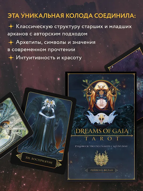 Книга Dreams of Gaia Tarot / Мечты о богине Земли. Таро (81 карта и руководство) (Рейвенн Фелан) — 8