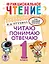 Функциональное чтение. Читаю. Понимаю. Отвечаю. 1 класс — 2921495 — 1