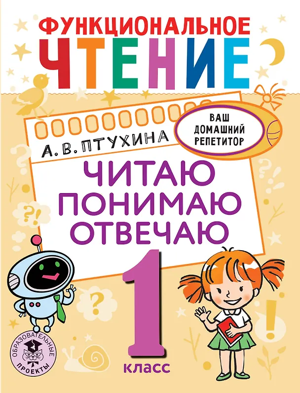 Книга Функциональное чтение. Читаю. Понимаю. Отвечаю. 1 класс (Александра Птухина) — 1