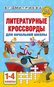 Литературные кроссворды для начальной школы