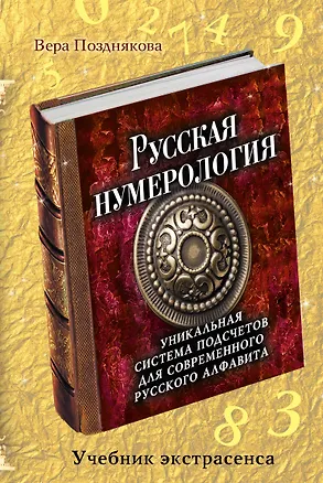 Книга Русская нумерология: уникальная система подсчетов для современного русского алфавита (Вера Позднякова)