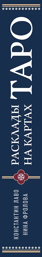 Книга Расклады на картах Таро. Практическое руководство (Константин Лаво, Нина Фролова) — 3