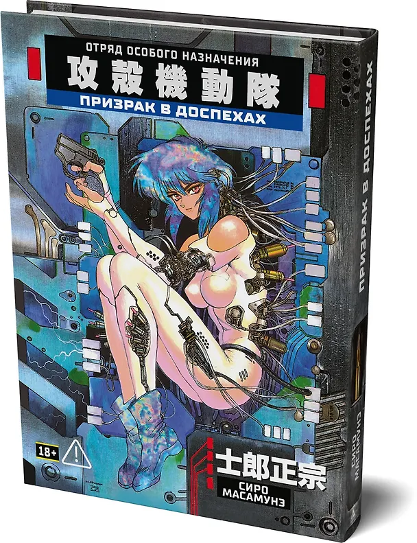 Призрак в доспехах. Том 1. (The Ghost in the Shell). Манга 2799141 — 5