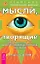 Мысли, творящие здоровье почек и мочевыделительных органов — 2080511 — 1