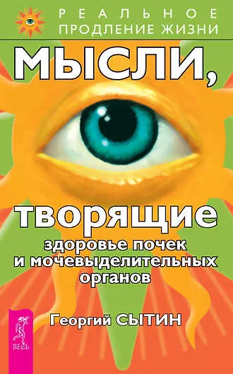 Книга Мысли, творящие здоровье почек и мочевыделительных органов (Георгий Сытин) — 1