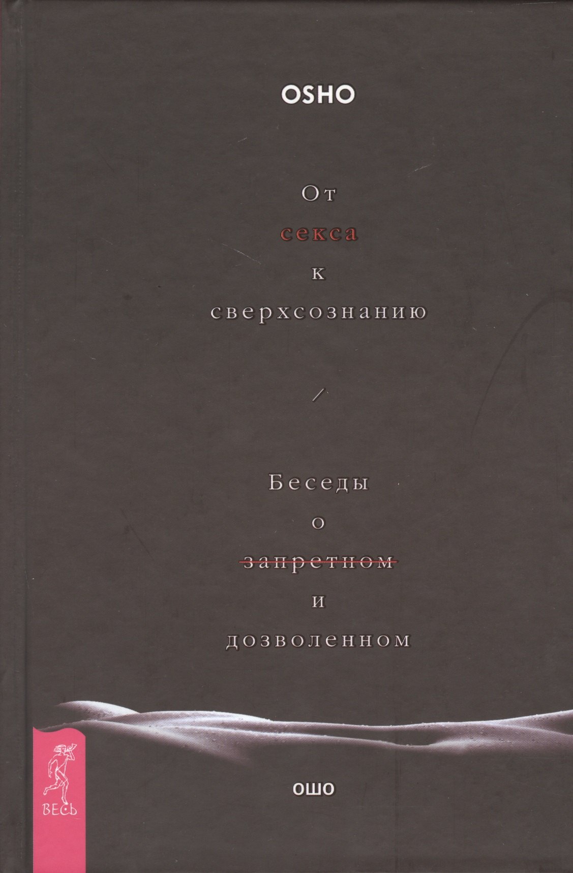 

От секса к сверхсознанию. Беседы о запретном и дозволенном