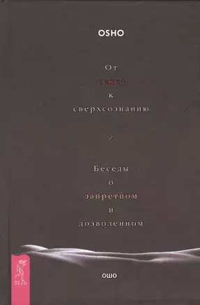 От секса к сверхсознанию - слушать аудиокнигу онлайн | Ошо Раджниш