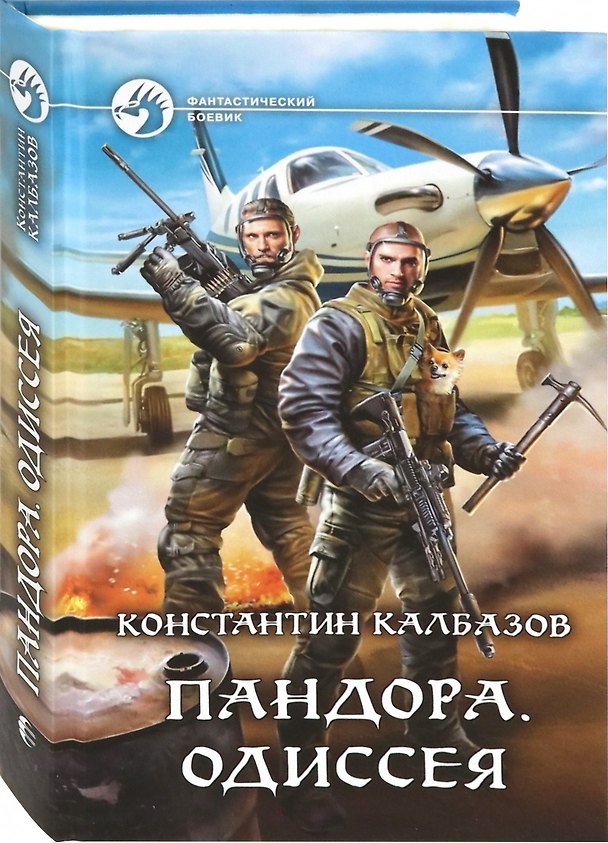 Книга Пандора. Одиссея (Константин Калбазов) — 1