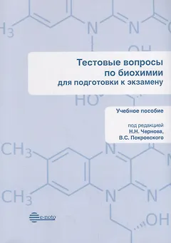 Тестовые вопросы по биохимии для подготовки к экзамену. Учебное пособие