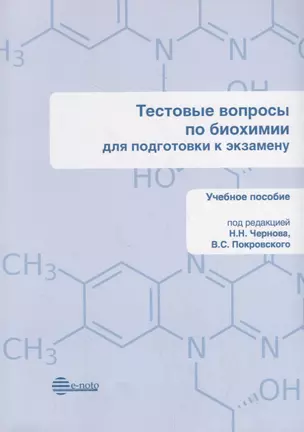 Тестовые вопросы по биохимии для подготовки к экзамену. Учебное пособие — 2772658 — 1