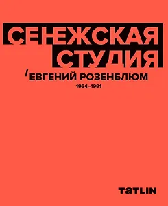Сенежская студия / Евгений Розенблюм. 1964-1991