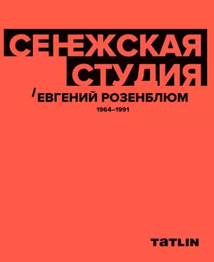 Сенежская студия / Евгений Розенблюм. 1964-1991 — 2781447 — 1