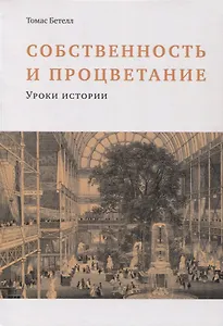 Собственность и процветание
