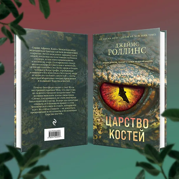 Книга Царство костей (Джеймс Роллинс) — 7