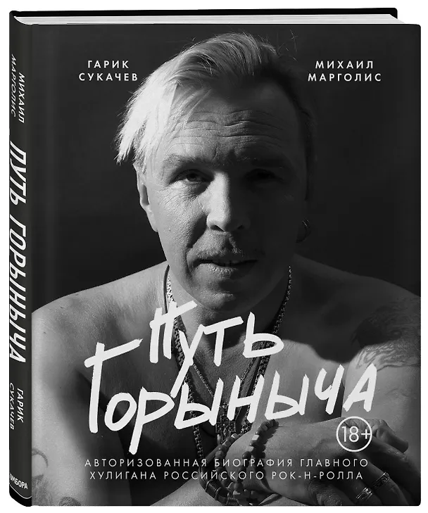 Книга Путь Горыныча. Авторизованная биография Гарика Сукачева (Михаил Марголис) — 4