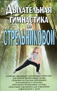 Книга Дыхательная гимнастика по Стрельниковой (Любовь Орлова)