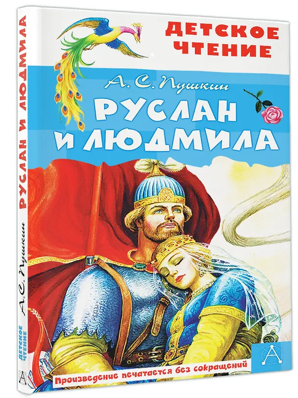 Книга Руслан и Людмила (Александр Пушкин) — 4