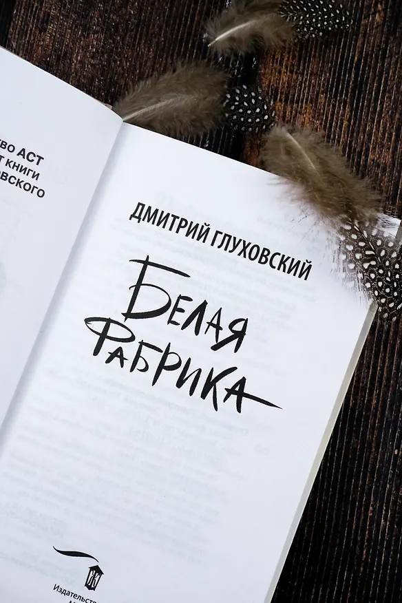 Книга Белая фабрика (Дмитрий Глуховский) — 9
