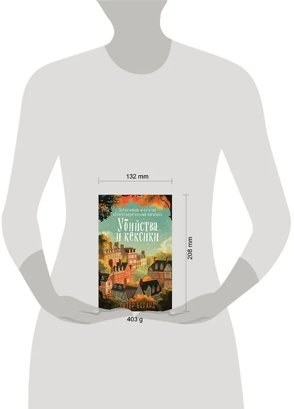 Книга Убийства и кексики. Детективное агентство «Благотворительный магазин» (#1) (Питер Боланд) — 16