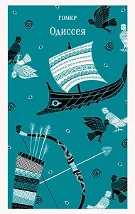 Одиссея