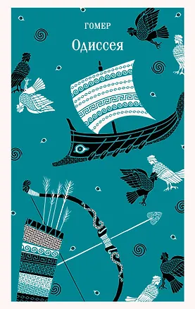 Книга Одиссея (Гомер)