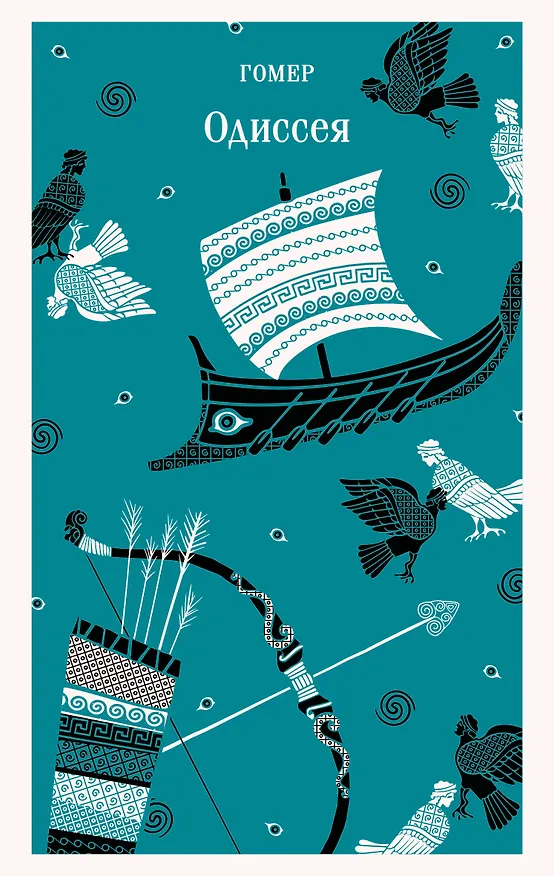 Книга Одиссея (Гомер) — 1
