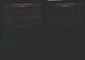 Как создавалась военно-морская мощь Советского Союза Кн.1 (ВИБ) (супер)