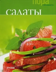 Салаты (Пора готовить) (набор: книжка+2 упак. карточек рецептов) (Урал ЛТД)