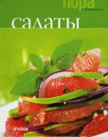 Салаты (Пора готовить) (набор: книжка+2 упак. карточек рецептов) (Урал ЛТД) — 2114143 — 1