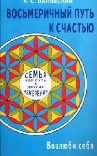 

Восьмеричный путь к счастью. Семья как путь в другие измерения