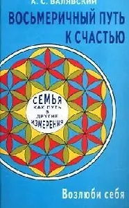Восьмеричный путь к счастью. Семья как путь в другие измерения