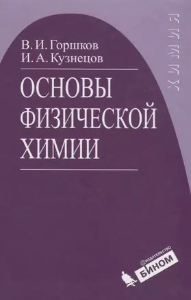 Основы физической химии : учебник / Изд.4 — 2210472 — 1