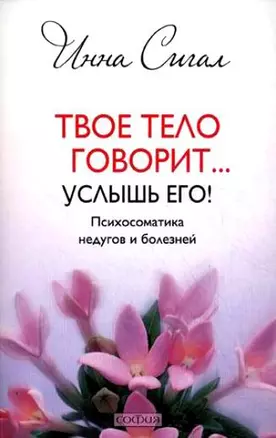 Твое тело говорит... Услышь его! Психосоматика недугов и болезней — 2300533 — 1