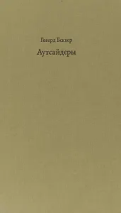 Аутсайдеры