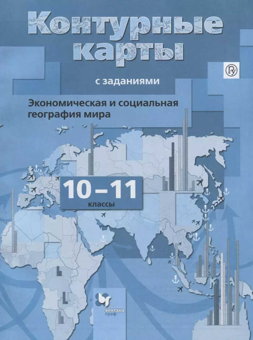 Бахчиева. Экономическая и социальная география мира. 10-11 кл. Контурные  карты с заданиями. (ФГОС) (Ольга Бахчиева) - купить книгу с доставкой в  интернет-магазине «Читай-город». ISBN: 978-5-360-09796-9