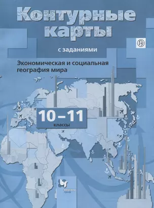 Бахчиева. Экономическая и социальная география мира. 10-11 кл. Контурные карты с заданиями. (ФГОС) — 2667666 — 1